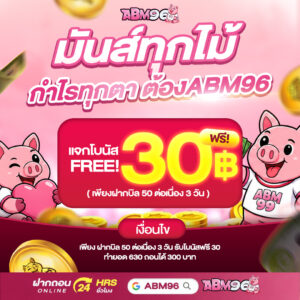 abm96 ฝากถอนทรูวอเลทไม่มีขั้นต่ำ ฝากยอดแรกของวัน รับ 5 %